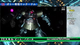 【EXスキル紹介】ガトー専用リック・ドム【UCエンゲージ】