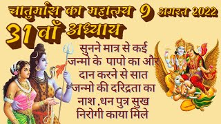 चातुर्मास के महात्म्य का 31वाँ अध्यायChaturmas Ke Mahatmya Ka31th Adhay Chaturmas Mahatm Chapter31th