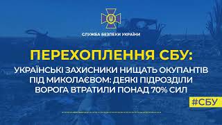 На Миколаївщині у деяких підрозділах ворога втрати сягають 70%: аудіоперехоплення