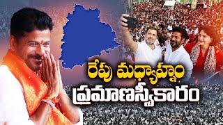 తెలంగాణ ముఖ్యమంత్రిగా రేవంత్ రెడ్డి ప్రమాణ స్వీకారం రేపే| Revanth Reddy to take oath as Telangana CM