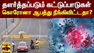 தளர்த்தப்படும் கட்டுப்பாடுகள்... கொரோனா ஆபத்து நீங்கிவிட்டதா?  | COVID19