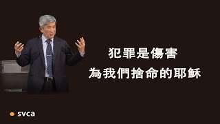 犯罪首先得罪的是聖潔、公義且輕慢不得的　神，也傷害了為我們流血捨命的耶穌