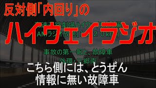 反対側のハイウェイラジオ　外環・三南