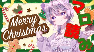 ┆  #クリスマス イヴ ┆いつも頑張ってるきみにエールを！マロ読み▢꒰ 鬣神おこげ⋆＃新人Vtuber ꒱