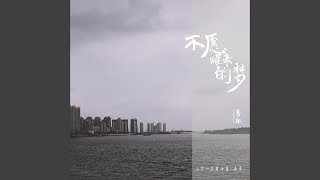 不愿醒来的梦