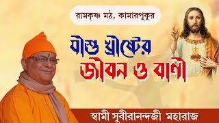 24 Dec'' 2022 | ধর্মীয় পাঠ ও আলোচনা - পূজনীয় স্বামী সুবীরানন্দজী মহারাজ, সাধারণ সম্পাদক, বেলুড় মঠ