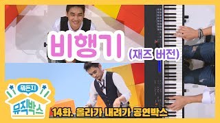 [데프콘의 뭐든지 뮤직박스] 14화 공연박스 다시보기 - 비행기 (재즈 버전)