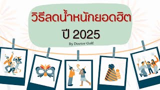 วิธีลดน้ำหนักยอดฮิต ปี 2025