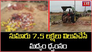 సుమారు 7 లక్షలు విలువచేసే మద్యం ధ్వంసం చేసిన పోలీసులు || #entertainment