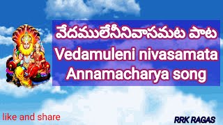 వేదములే నీ నివాసమట నృసింహస్వామి పాట అన్నమాచార్య కీర్తన#RRK RAGAS.