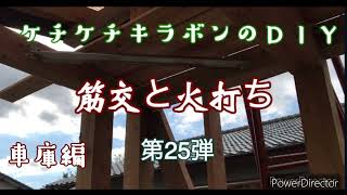 第25弾　車庫編　筋交いと火打ち　ＤＩＹ　ケチケチキラボン