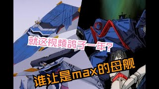 超时空要塞m7母舰制作评测Part2 | Macross | 动漫 | 科幻 | 漫画 | 手工 | 娱乐 | 休闲 | 高达 | 玩具 | 测评 | 超时空要塞 | 战舰 | 变形金刚