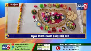 HUKKERI -ಹಟ್ಟಿ ಆಲೂರಿನಲ್ಲಿ  ರಾಷ್ಟ್ರೀಯ ಪೋಷಣ್ ಅಭಿಯಾನ ಪ್ರಯುಕ್ತ ಆಹಾರ ಮೇಳ||SATYAM TV KANNADA||