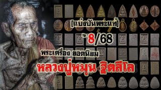 แบ่งเป็นพระแท้ Ep8/68 หลวงปู่หมุน วัดบ้านจาน พระเครื่อง-เครื่องรางยอดนิยม อาทิดวงเศรษฐี นั่งตั่งฯลฯ