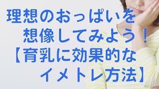 理想のオッパイを想像してみよう！「育乳に効果的なイメージトレーニング方法」　バストアップ　戸瀬恭子　ジャックまま　育乳サロンセシル　東京　大阪