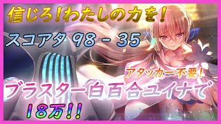 【ヘブバン】白百合ユイナで18万！アイシクルスラッグ98－35　スコアアタック　第9回・スコアタ