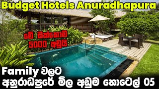 අනුරාධපුරේ Family එකකට නවතින්න මිල අඩුම හොටෙල් 05 | Best Budget hotels Anuradapura Sri Lanka