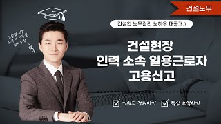 건설현장 인력 소속 일용근로자 고용신고