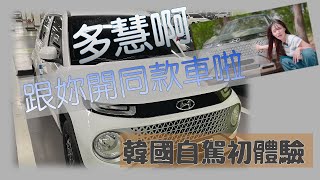 韓國租車｜選到跟李多慧同款的Hyundai Casper輕型車的旅行 ｜沒有Hi-Pass也能開高速公路 【韓國旅遊】