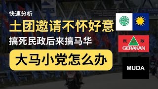 土团拖垮民政后，现在要剿灭马华 | 从邀请马华加入国盟，看看马来西亚小党何去何从