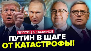 🤯Різке РІШЕННЯ! Путін ЗАГНАНИЙ У ПАСТКУ. У Трампа УВІРВАВСЯ терпець | ЛИПСИЦ & КАСЬЯНОВ | Найкраще