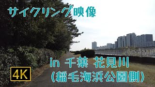 【サイクリング4K映像】千葉 花見川サイクリングコース(稲毛海浜公園側)