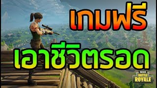 รีวิวเกม : Fortnite Battle Royale - โหมดใหม่เกมฟรีแนวเอาชีวิตรอด