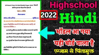 10th Hindi Board Model Paper 2022|highschool model paper 2022|हाईस्कूल वार्षिक परीक्षा पेपर 2022