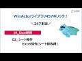 第30弾【winactorライブラリ】457本ノック！ 【 18_excel関連】その3 ライブラリ全部使ってみた。