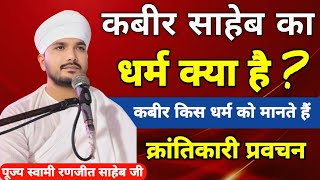 एक सज्जन का प्रश्न || कबीर साहेब का धर्म क्या है? || क्रांतिकारी प्रवचन || स्वामी रणजीत साहेब जी