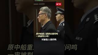 原中国船舶重工集团董事长胡问鸣，一审被判13年！#China #中国新闻