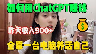 【副业赚钱】利用ChatGPT在tiktok赚钱，1天赚了900+，适合没颜值没口才的新手小白#副业赚钱 #tiktok赚钱 #兼职 #创业 #chatgpt #openai