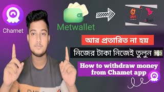 How to withdraw money from Chamet app| কিভাবে নিজের টাকা নিজে উঠাবো | Chamet app |Jabed Review