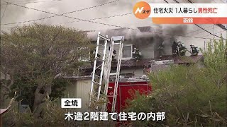 住宅の内部全焼　独り暮らしの49歳男性が死亡　北海道函館市