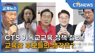 CTS 기독교교육 정책 질의, 교육감 후보들의 생각은?(김인애) l CTS뉴스