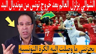 عصام الشوالي يزلزل تونس بعد خروج المنتخب التونسي لكرة اليد من المونديال ويقول تونس قتلوها وذهبوا