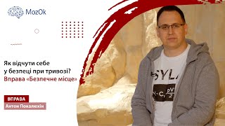 Як відчути себе у безпеці при тривозі? Вправа «Безпечне місце».