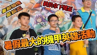 【MK TV】機甲英雄暑期強檔！星銳盃！我們終於拿下第一座獎盃了！離冠軍就差那麼一點點點！果然機會是給準備好的人！