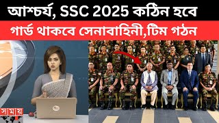 আশ্চর্য, SSC 2025 কঠিন হবে,গার্ড থাকবে সেনাবাহিনী টিম গঠন |ssc 2025 update news ,ssc suggestion 2025