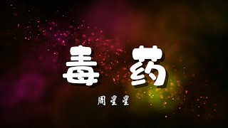 ♪毒药 - 周星星『这次我不想逃，喝掉失忆毒药，脑海倒叙你的微笑，听到熟悉的歌谣，全世界都颠倒，记忆相互抵消，终于挣脱错爱的囚牢，终于可以把你全忘掉』