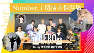 【Number_i切り抜き保存版】toHEROes LIVE Blu-ray発売記念緊急生配信✨Number_iメイン編集＋ダイジェスト動画🎥#number_i #平野紫耀