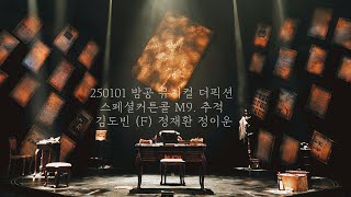 250101 밤공 뮤지컬 더픽션 스페셜커튼콜 M9. 추적 김도빈(F) 정재환 정이운