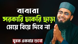 এখনকার বাবারা সরকারি চাকরি ছাড়া মেয়ে বিয়ে দিবে না | যুবক একবার শুনো | Abrarul Haque Asif