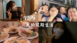 Vlog 01 🦋：我的假期生活👧🏻🌷✨📷❤️