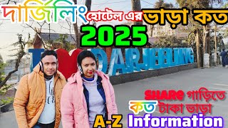 Darjeeling hotel এর ভাড়া কত 2025 এ।।Share গাড়িতে NJP থেকে দার্জিলিং Vara কত।।Full Information 2025