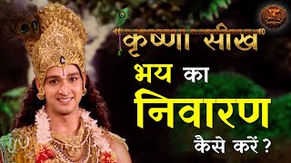 Mahabharat | भय का निवारण कैसे करें ? कृष्ण सीख। महाभारत | Krishna Seekh | Swastik Productions