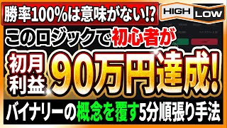 【※勝率100％は意味がない！？】初心者の初月利益90万円！バイナリーの概念を覆す裏技的5分順張り手法【バイナリーオプション】【必勝法】【高収入】【ハイローオーストラリア】【副業】【FX】