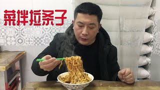 【叁叔食堂】兰州实诚夫妇卖手工拉条子，改良新疆拉条子做法，菜拌上吃美了