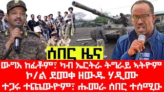 ሰበር_ዜና፡ ፕ/ት ጌታቸው ዓፋር ኣትዩ፣ ኣላማጣ ውግእ ከፊቶም፣ ኮ/ል ደመቀ ዘውዱ ጠፊኡ፣ ካብ ኤርትራ ትግራይ ኣትዮም፣ ራያ ስልኪ ተዓፅዩ፣ ሑመራ ሰበር