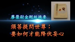 須菩提請示世尊；要如何才能降伏妄心